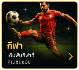 กีฬา