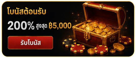 โบนัสต้อนรับ 200%