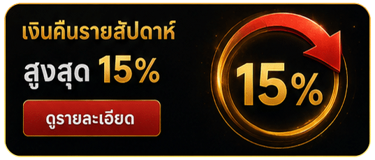 คืนยอดเสียสูงสุด 15%