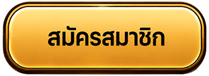สมัครสมาชิก