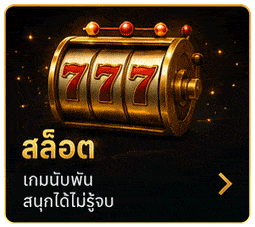 สล็อต