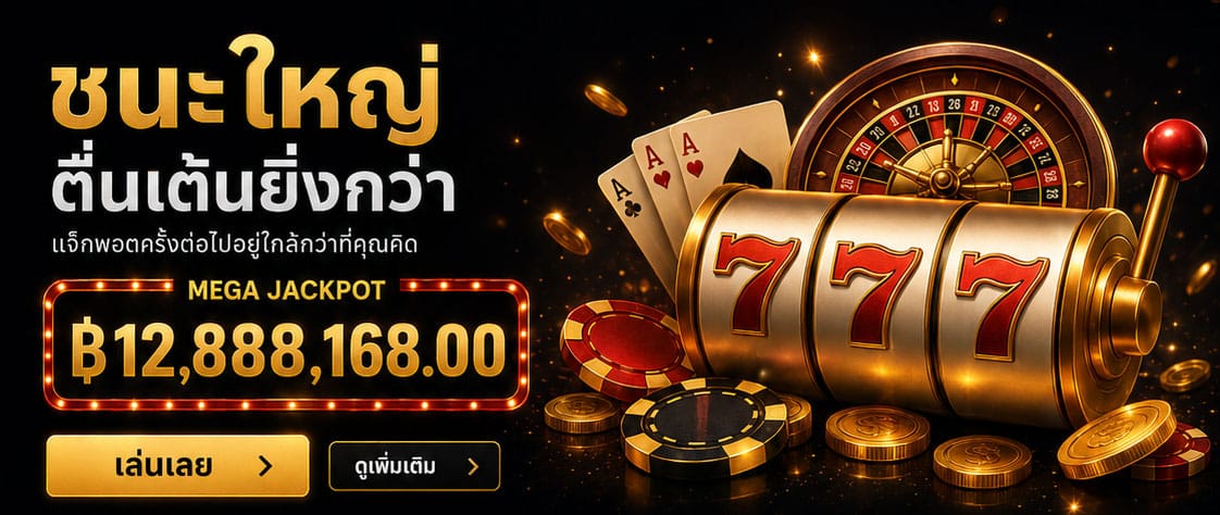 jonny168 แจ็คพอตครั้งใหญ่ อยู่ใกล้กว่าที่คุณคิด