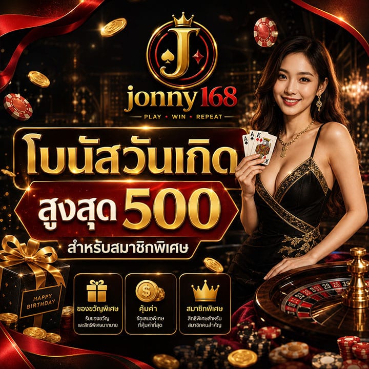 โบนัสวันเกิด สูงสุด 500 สำหรับสมาชิกพิเศษ