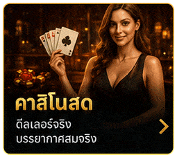 คาสิโนสด