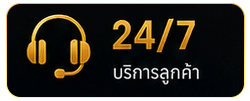 บริการลูกค้า 24 ชม.